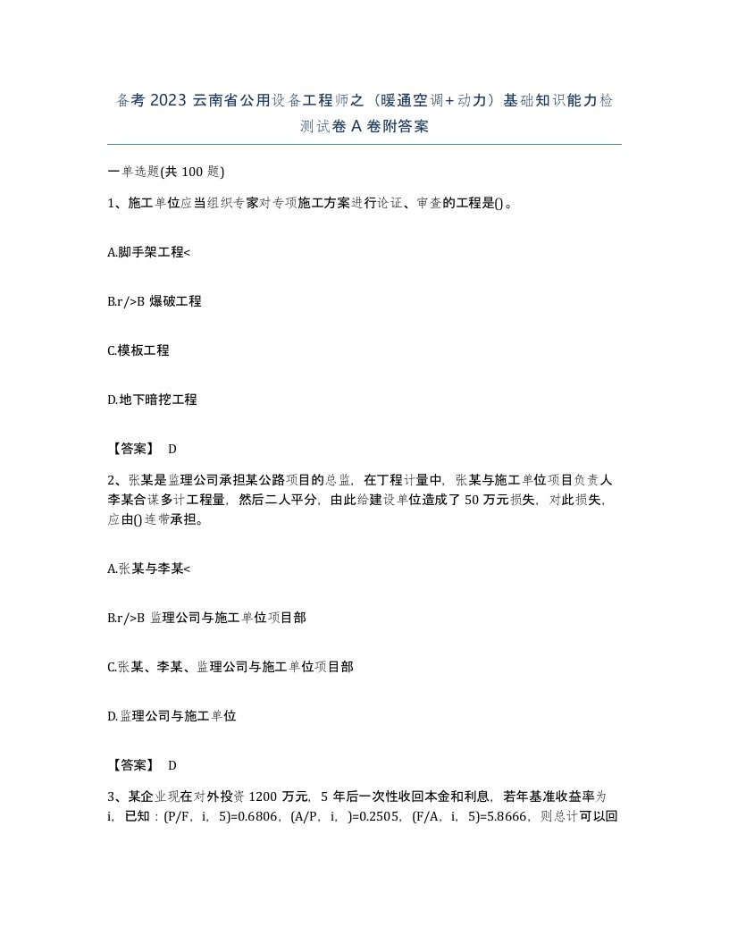 备考2023云南省公用设备工程师之暖通空调动力基础知识能力检测试卷A卷附答案