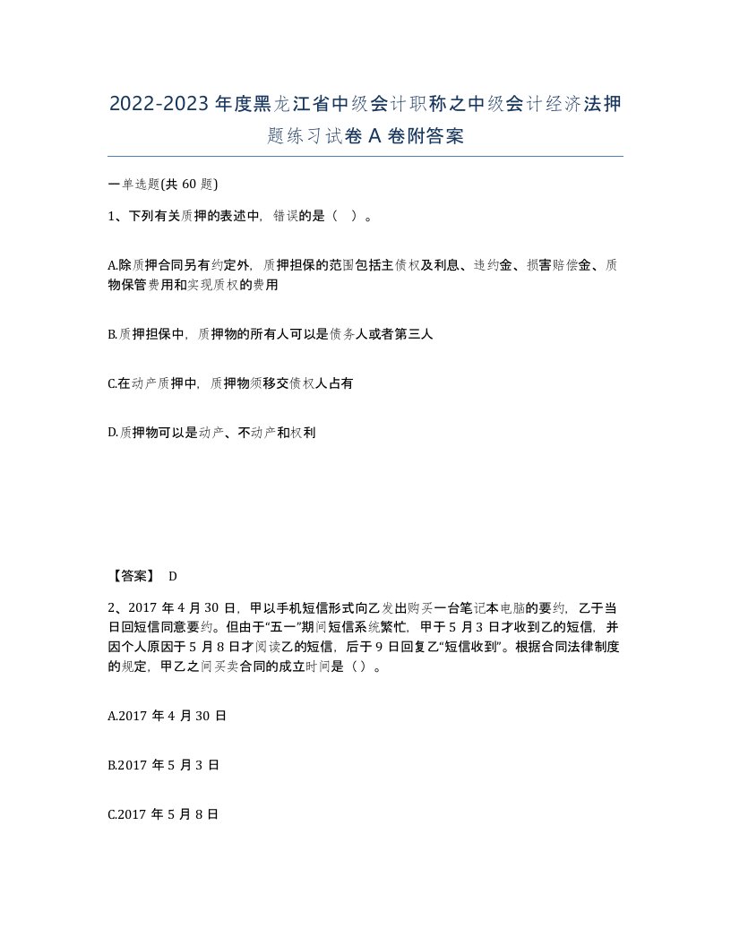 2022-2023年度黑龙江省中级会计职称之中级会计经济法押题练习试卷A卷附答案