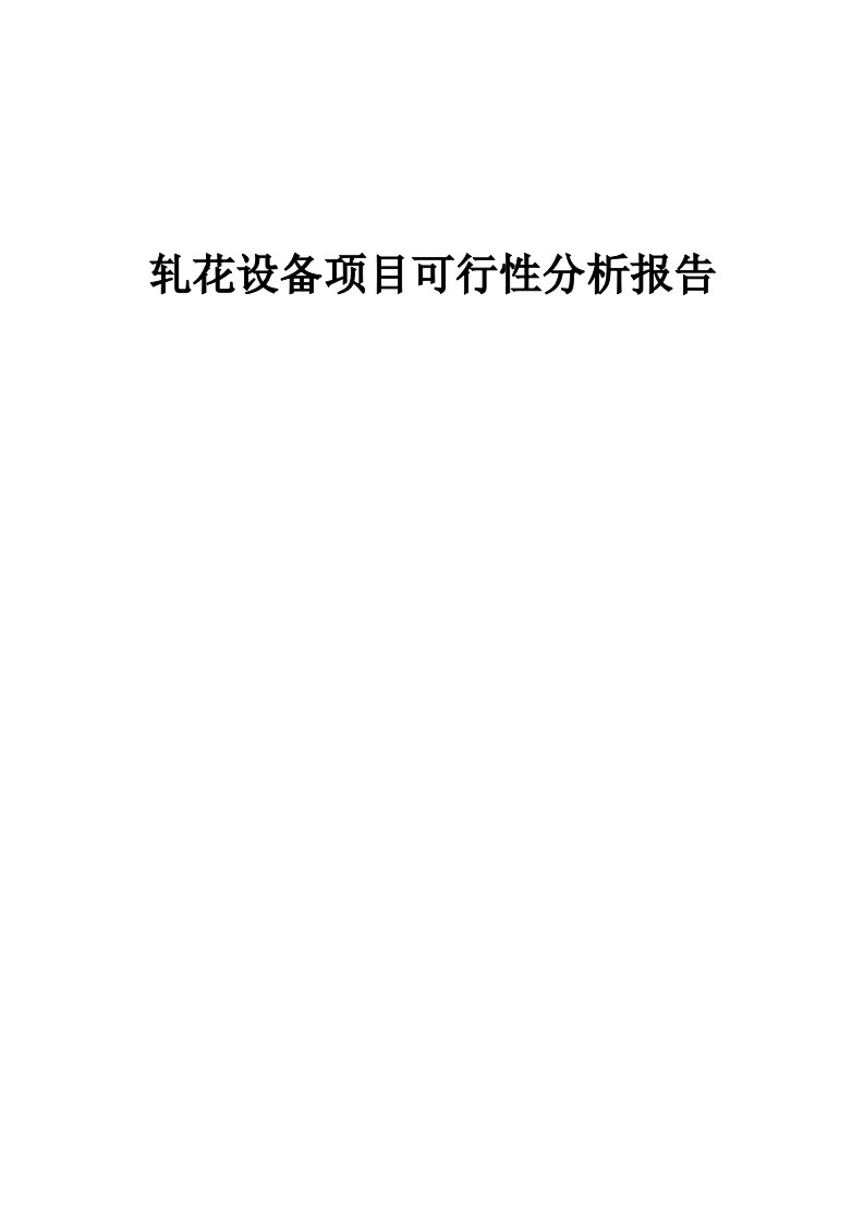 轧花设备项目可行性分析报告