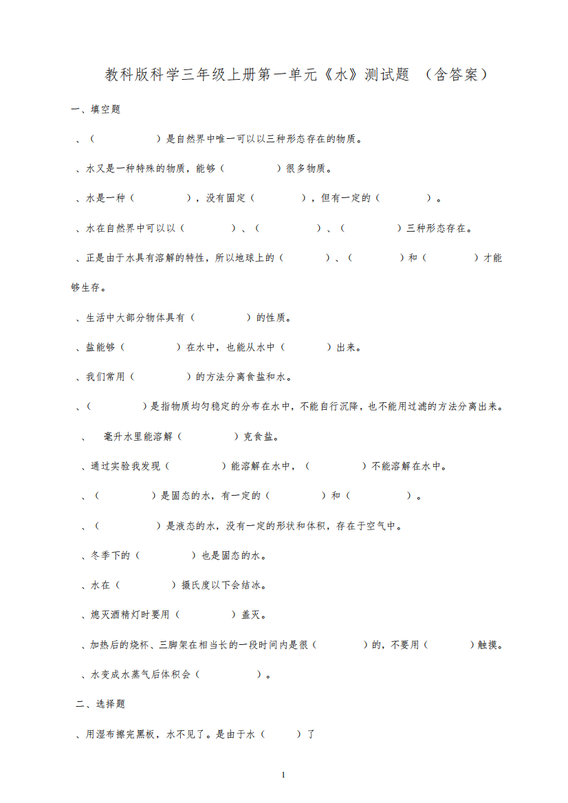 教科版小学科学新三年级上册科学第一单元《水》测试题(含答案)