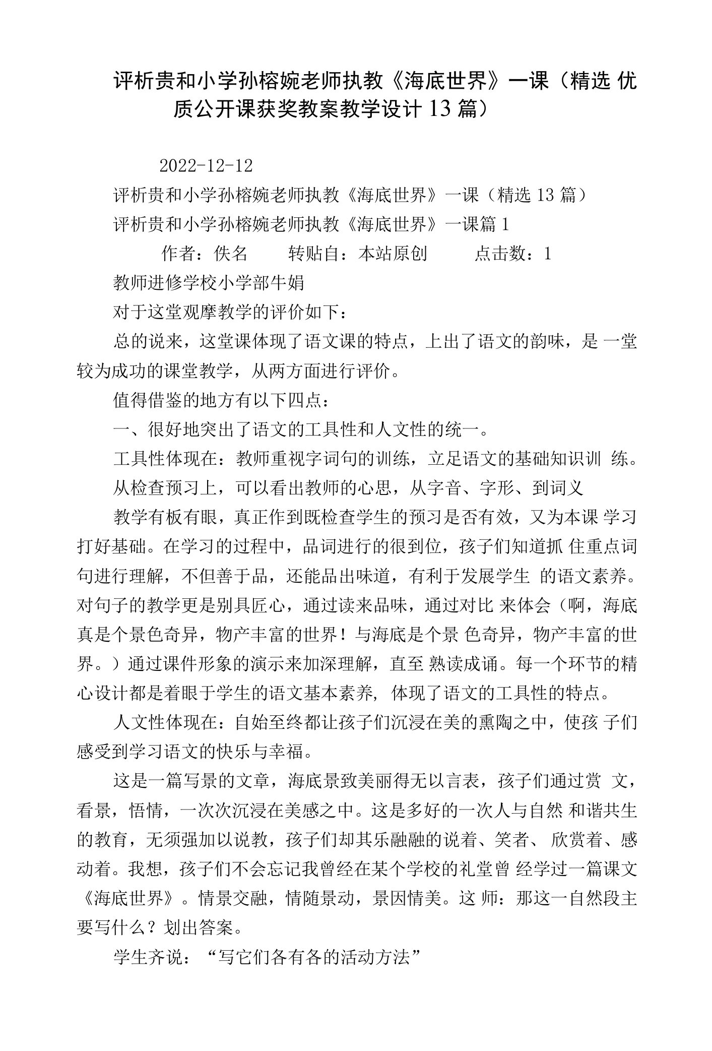 评析贵和小学孙榕婉老师执教《海底世界》一课（精选优质公开课获奖教案教学设计13篇）