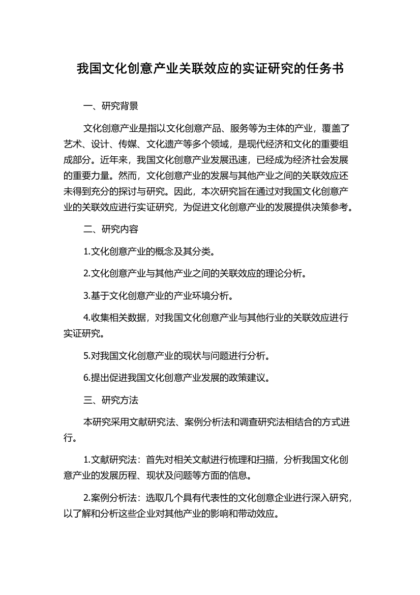 我国文化创意产业关联效应的实证研究的任务书