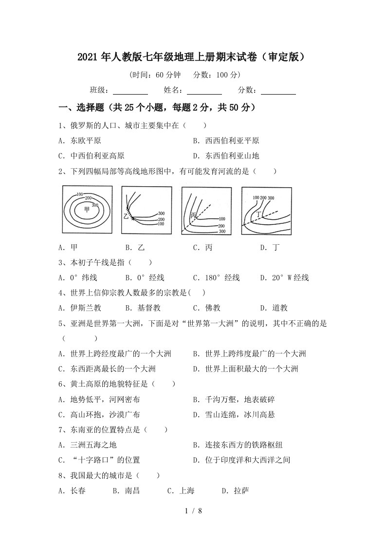 2021年人教版七年级地理上册期末试卷审定版