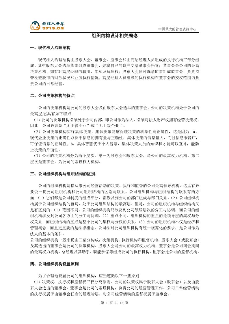 组织结构设计相关概念(doc18)-组织结构