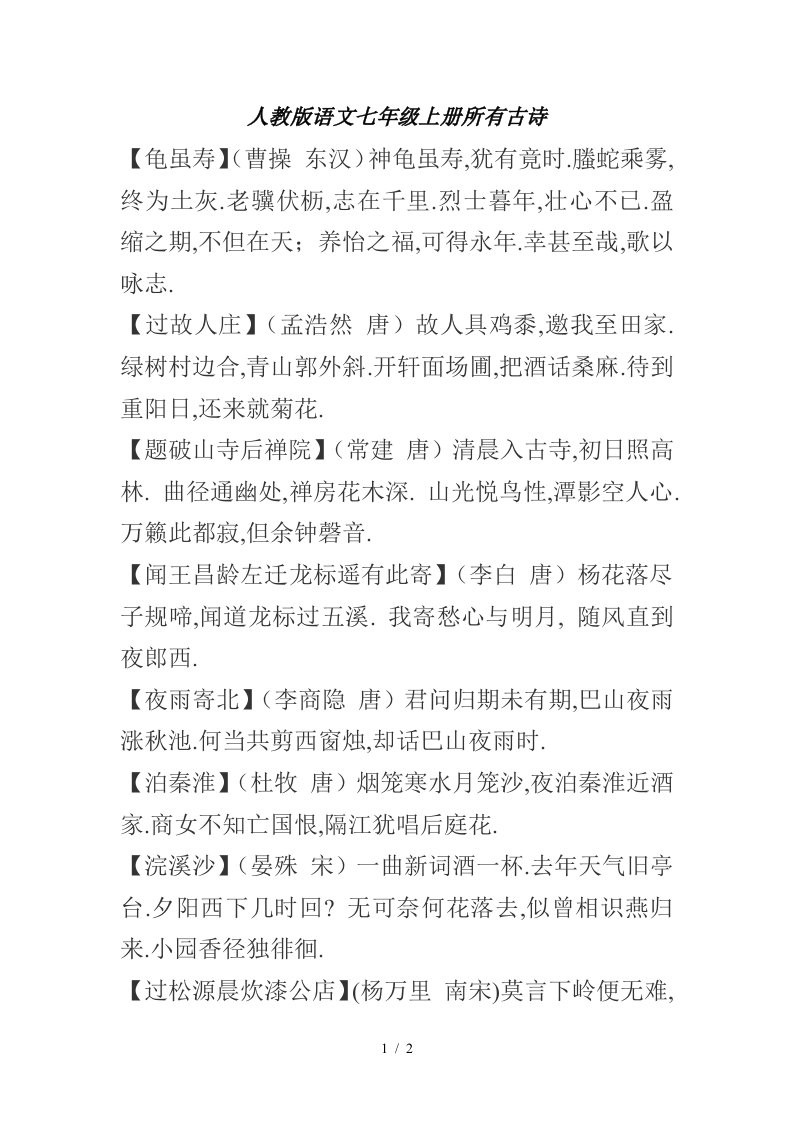 人教版语文七年级上册所有古诗精编