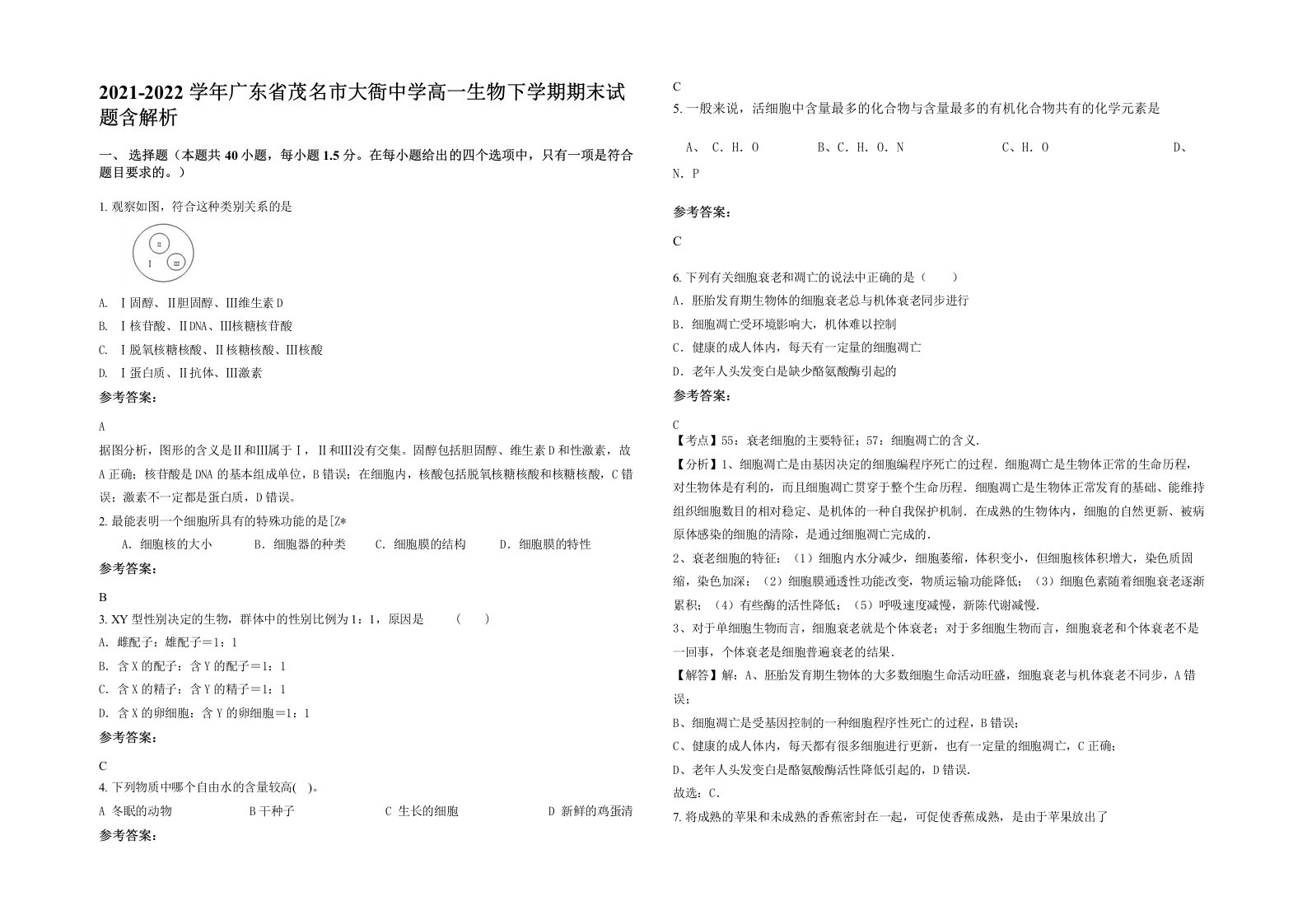 2021-2022学年广东省茂名市大衙中学高一生物下学期期末试题含解析