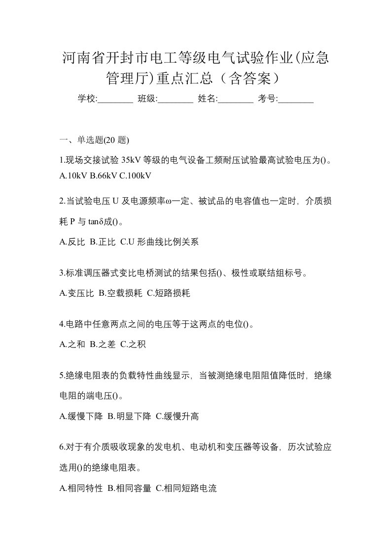 河南省开封市电工等级电气试验作业应急管理厅重点汇总含答案