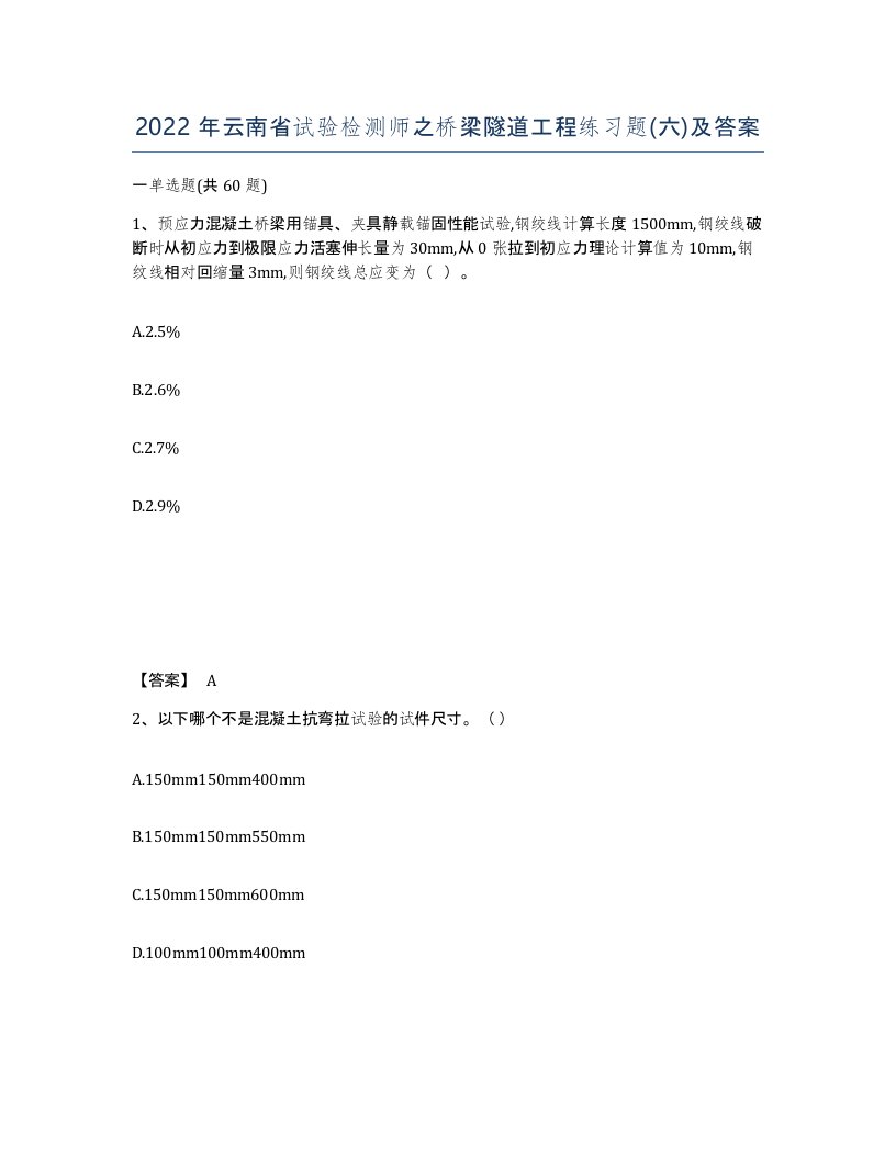 2022年云南省试验检测师之桥梁隧道工程练习题六及答案