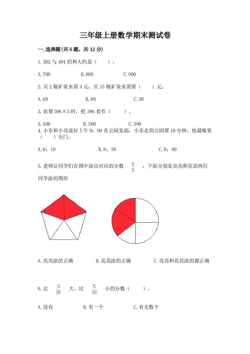 三年级上册数学期末测试卷(模拟题)