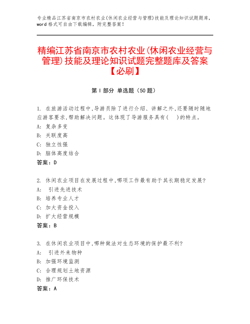 精编江苏省南京市农村农业(休闲农业经营与管理)技能及理论知识试题完整题库及答案【必刷】