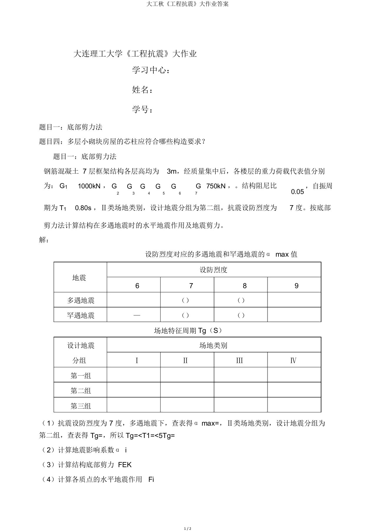 大工秋《工程抗震》大作业