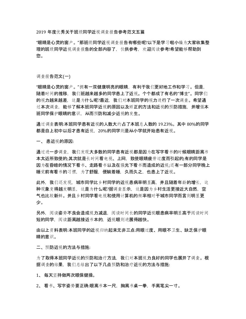 2019年度优秀关于班级同学近视调查报告参考范文五篇