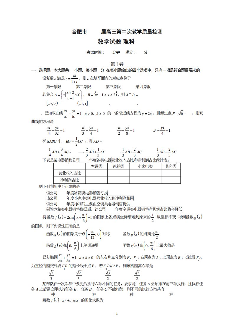 高三合肥二模数学试题理科(含答案)