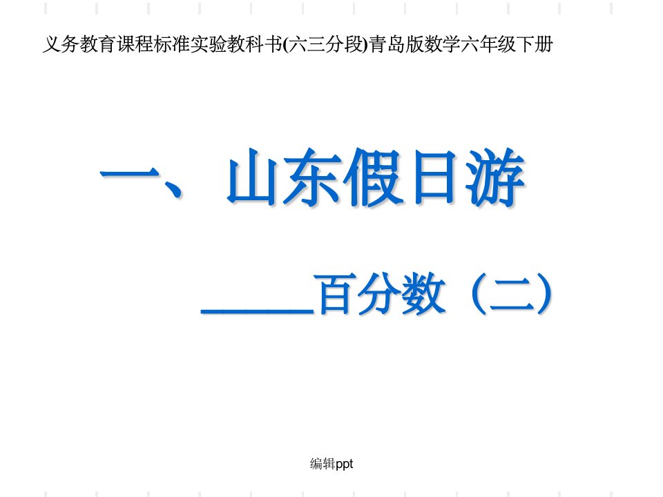 青岛版小学数学六年级下册教材分析