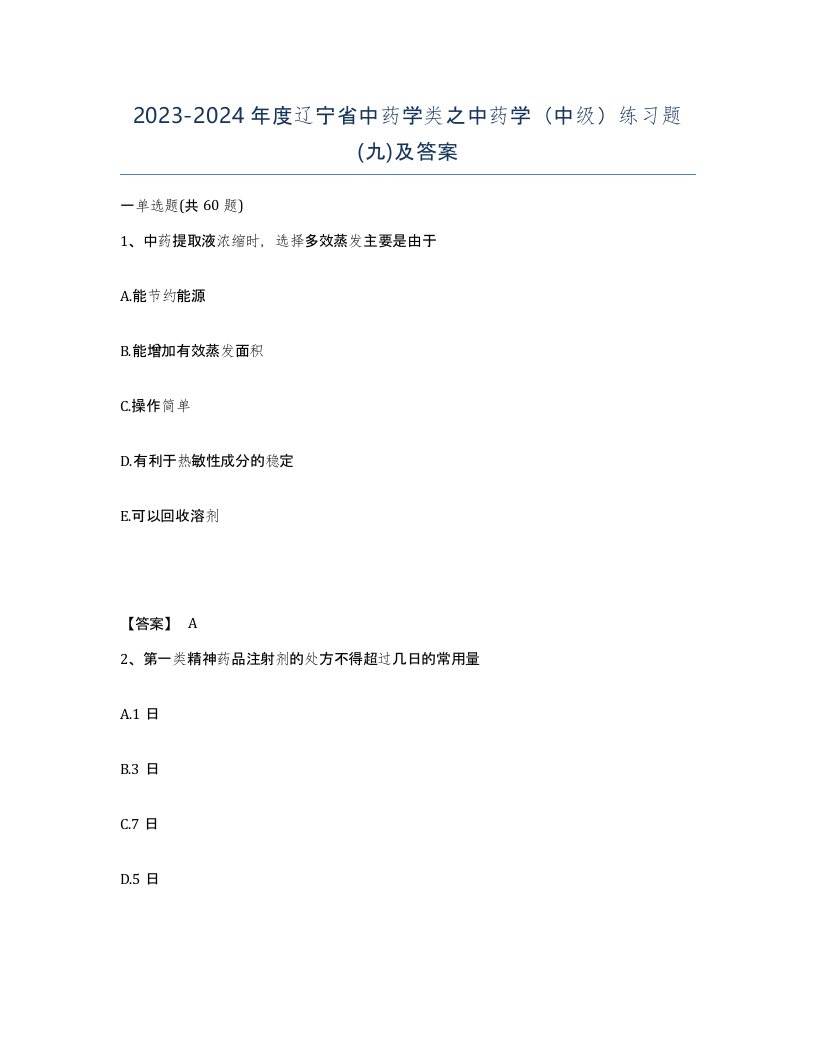 2023-2024年度辽宁省中药学类之中药学中级练习题九及答案