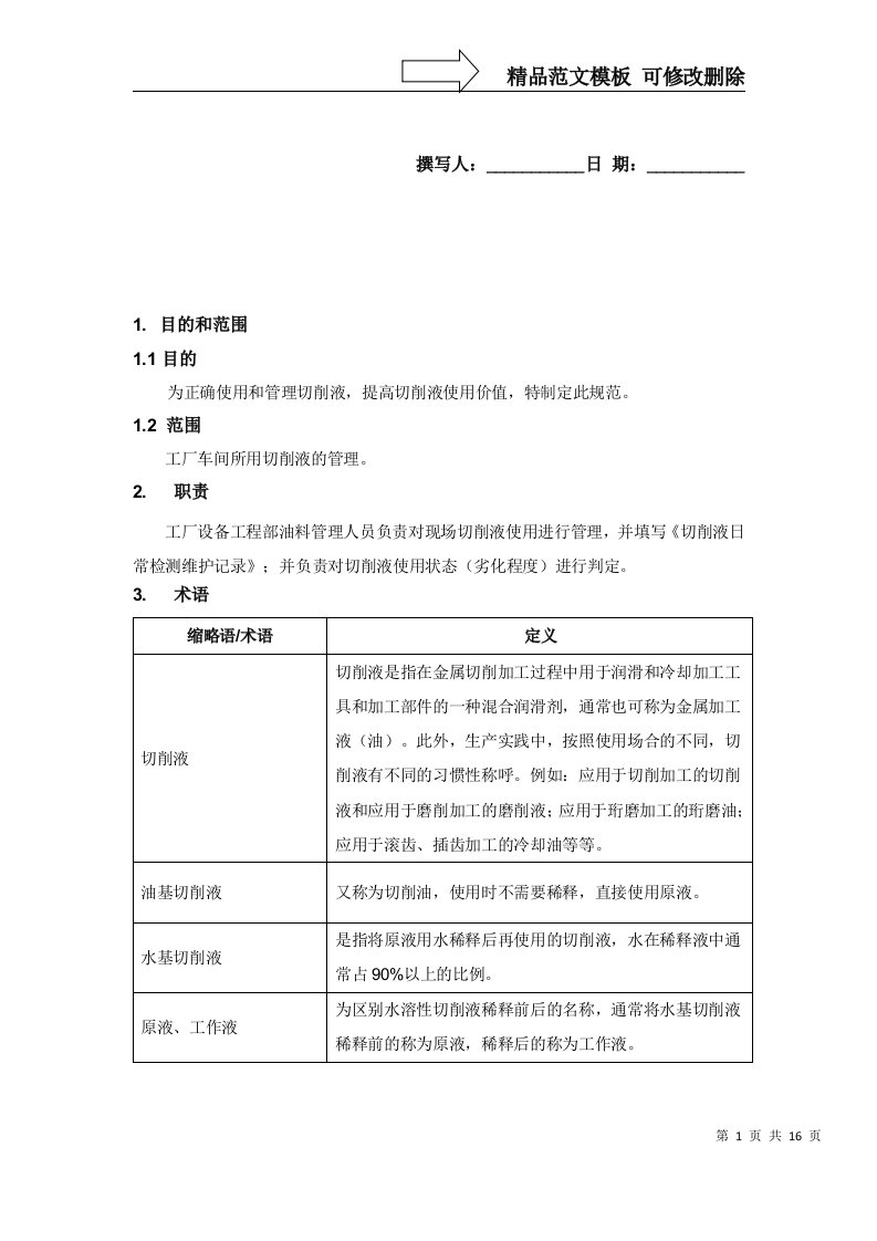 切削液使用管理规范