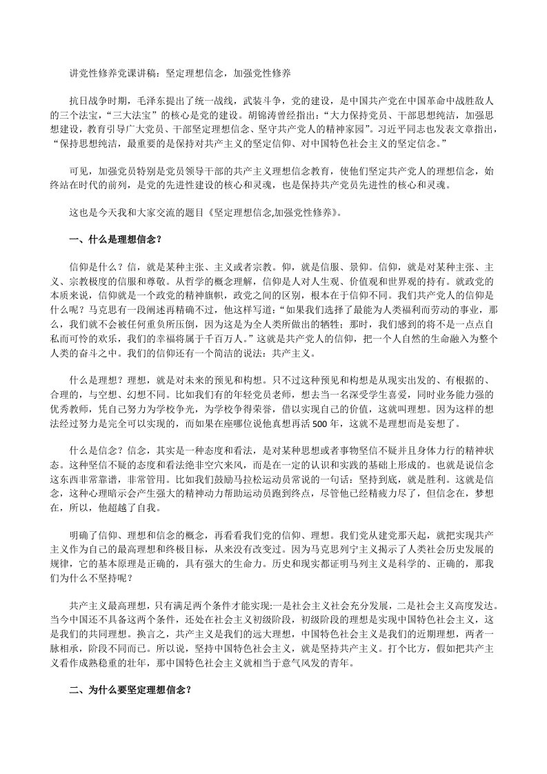 讲党性修养党课讲稿：坚定理想信念，加强党性修养[修改版]