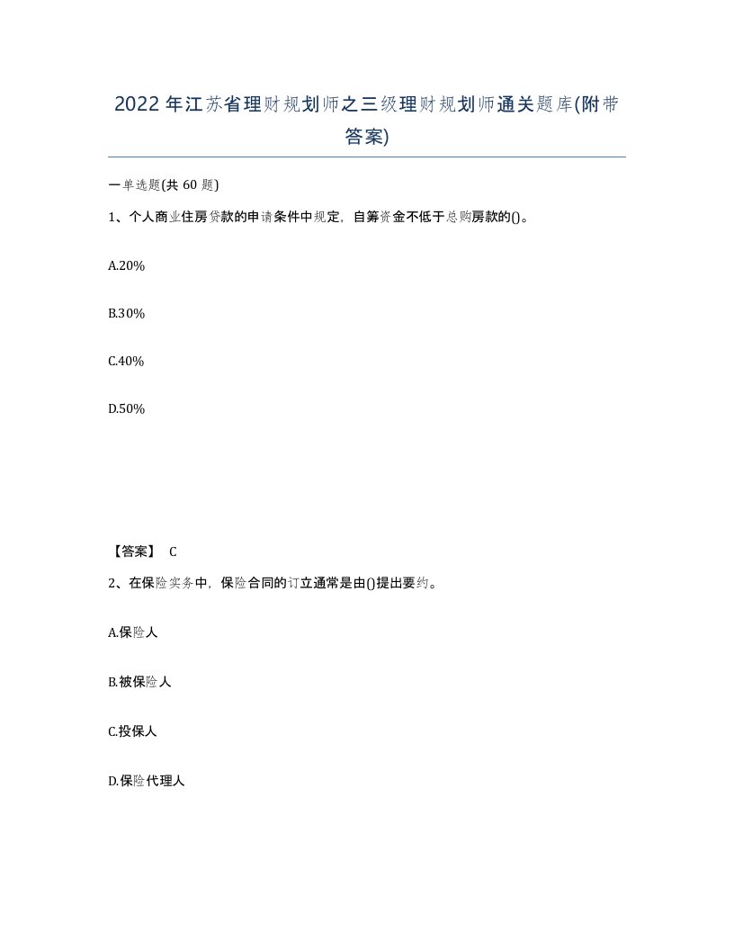 2022年江苏省理财规划师之三级理财规划师通关题库附带答案