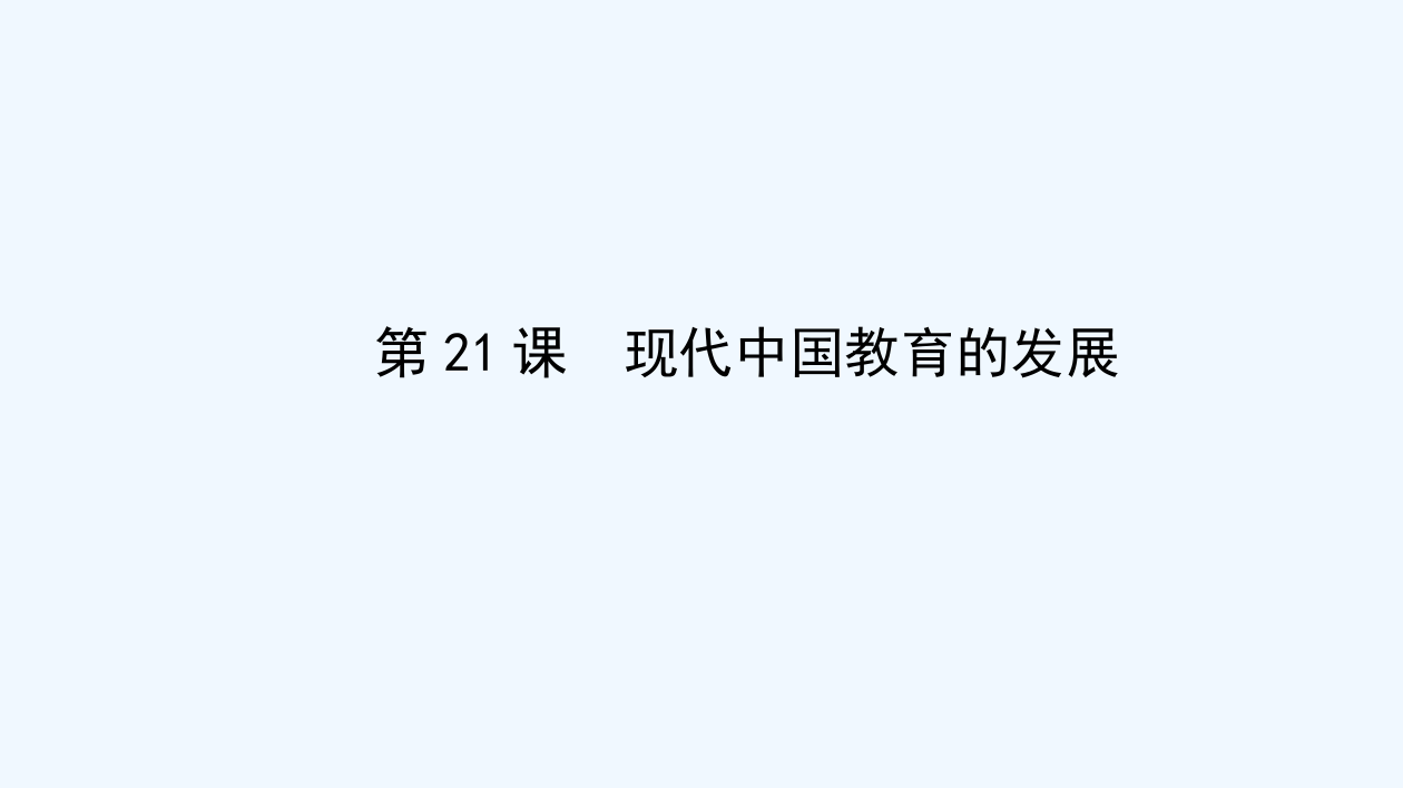 《高效导案》历史人教必修三第七单元课件：7.21