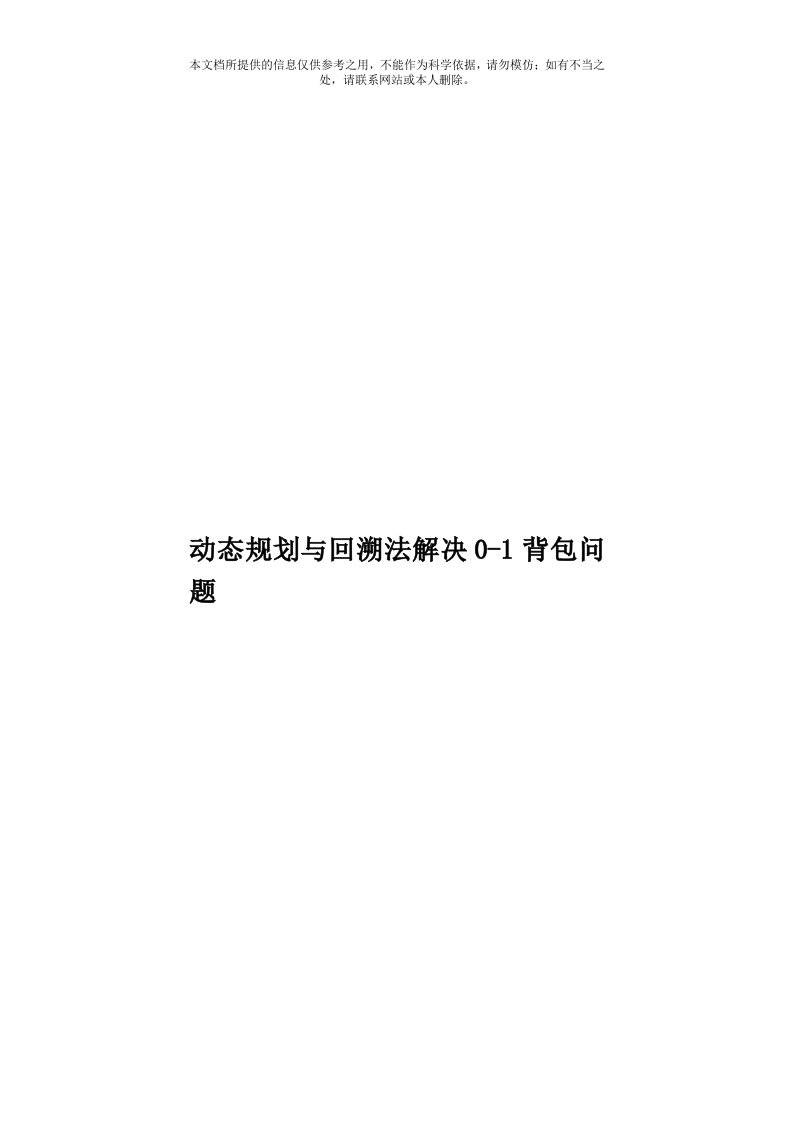 动态规划与回溯法解决0-1背包问题模板