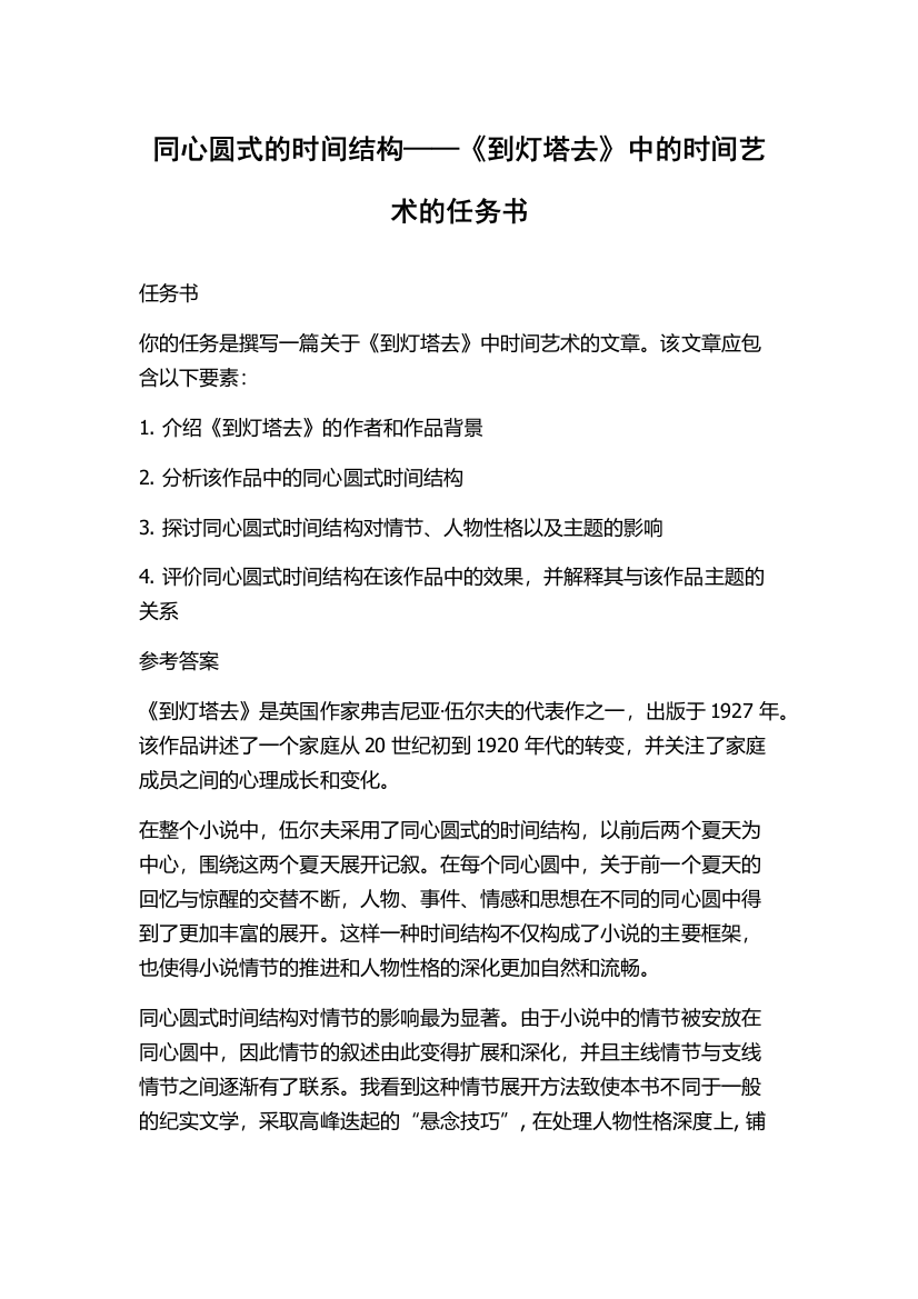 同心圆式的时间结构——《到灯塔去》中的时间艺术的任务书