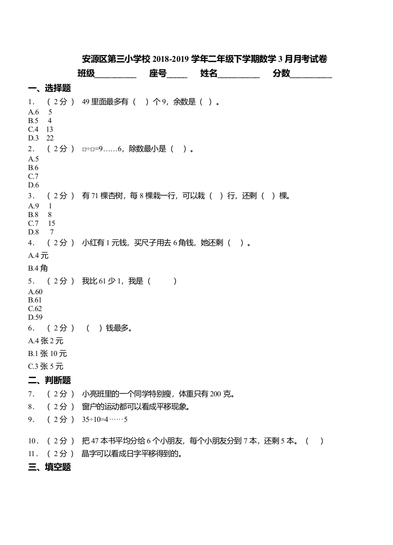 安源区第三小学校2018二年级下学期数学3月月考试卷