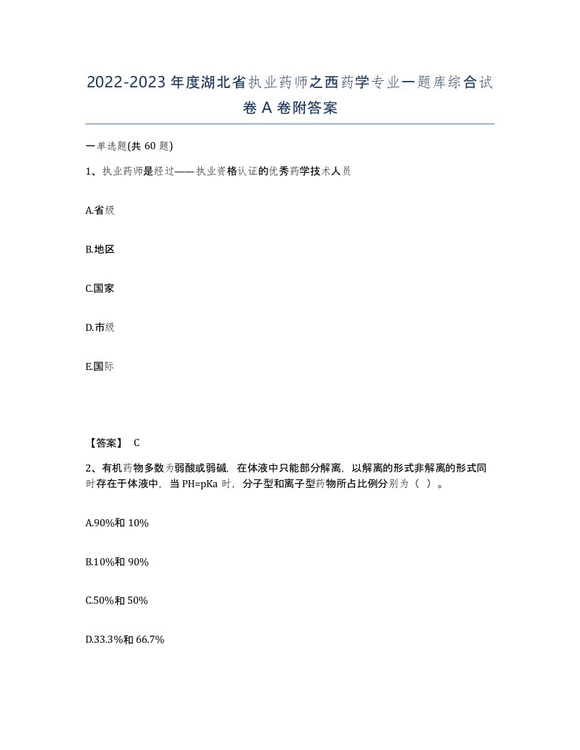 2022-2023年度湖北省执业药师之西药学专业一题库综合试卷A卷附答案