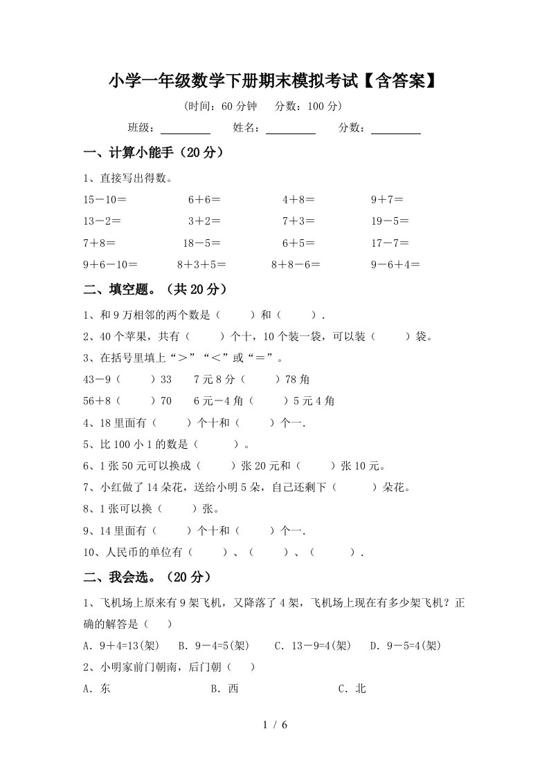 小学一年级数学下册期末模拟考试含答案