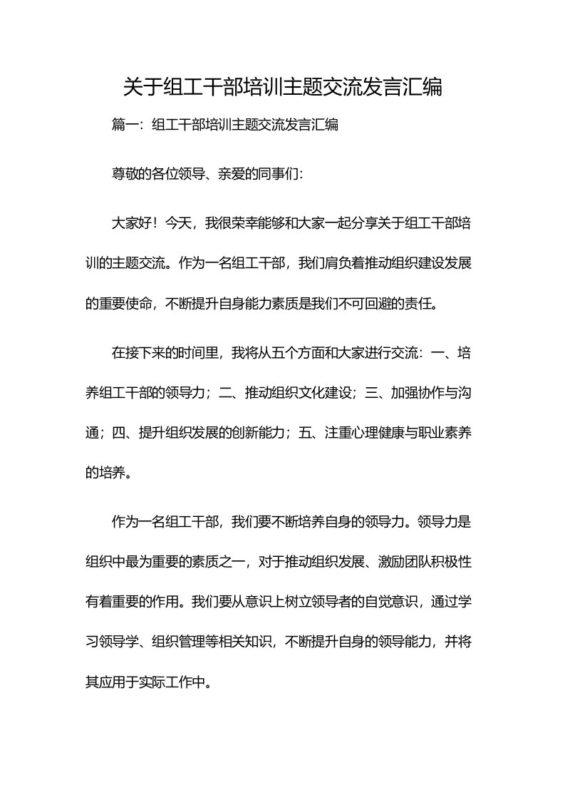 关于组工干部培训主题交流发言汇编