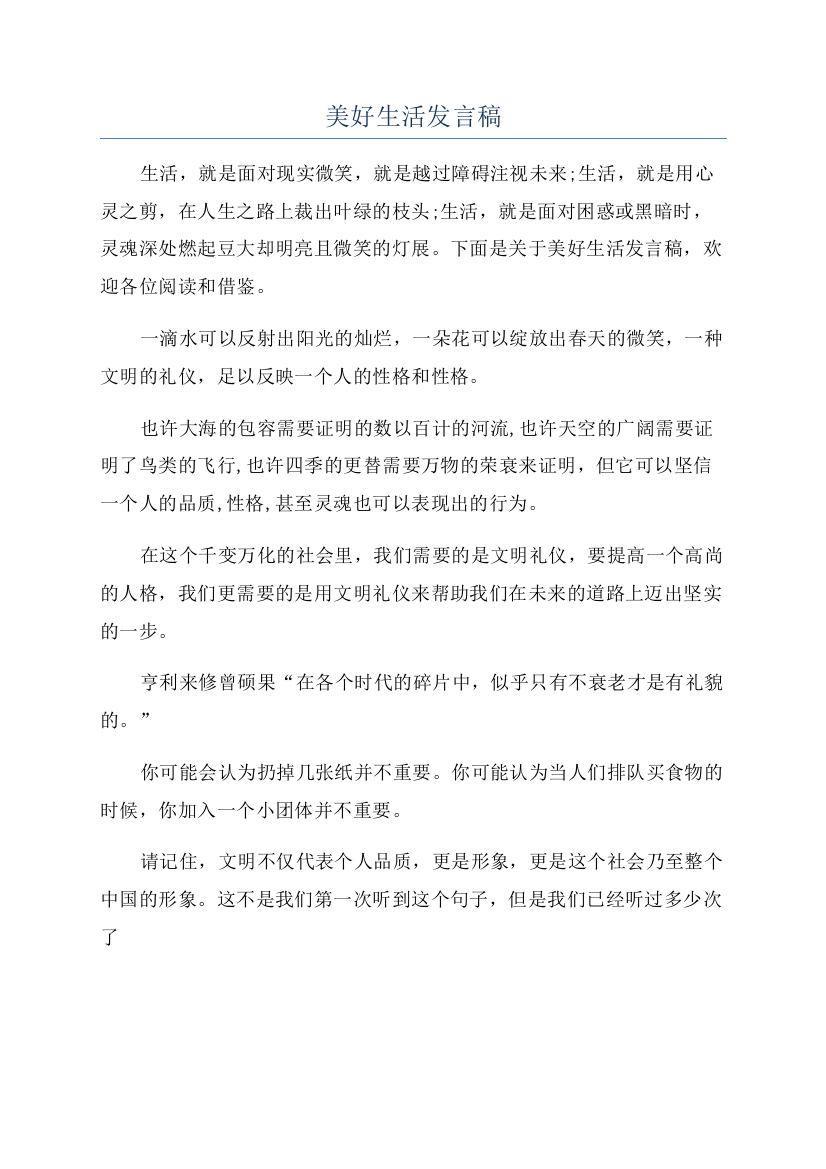 美好生活发言稿