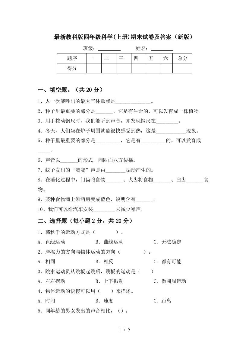 最新教科版四年级科学(上册)期末试卷及答案(新版)