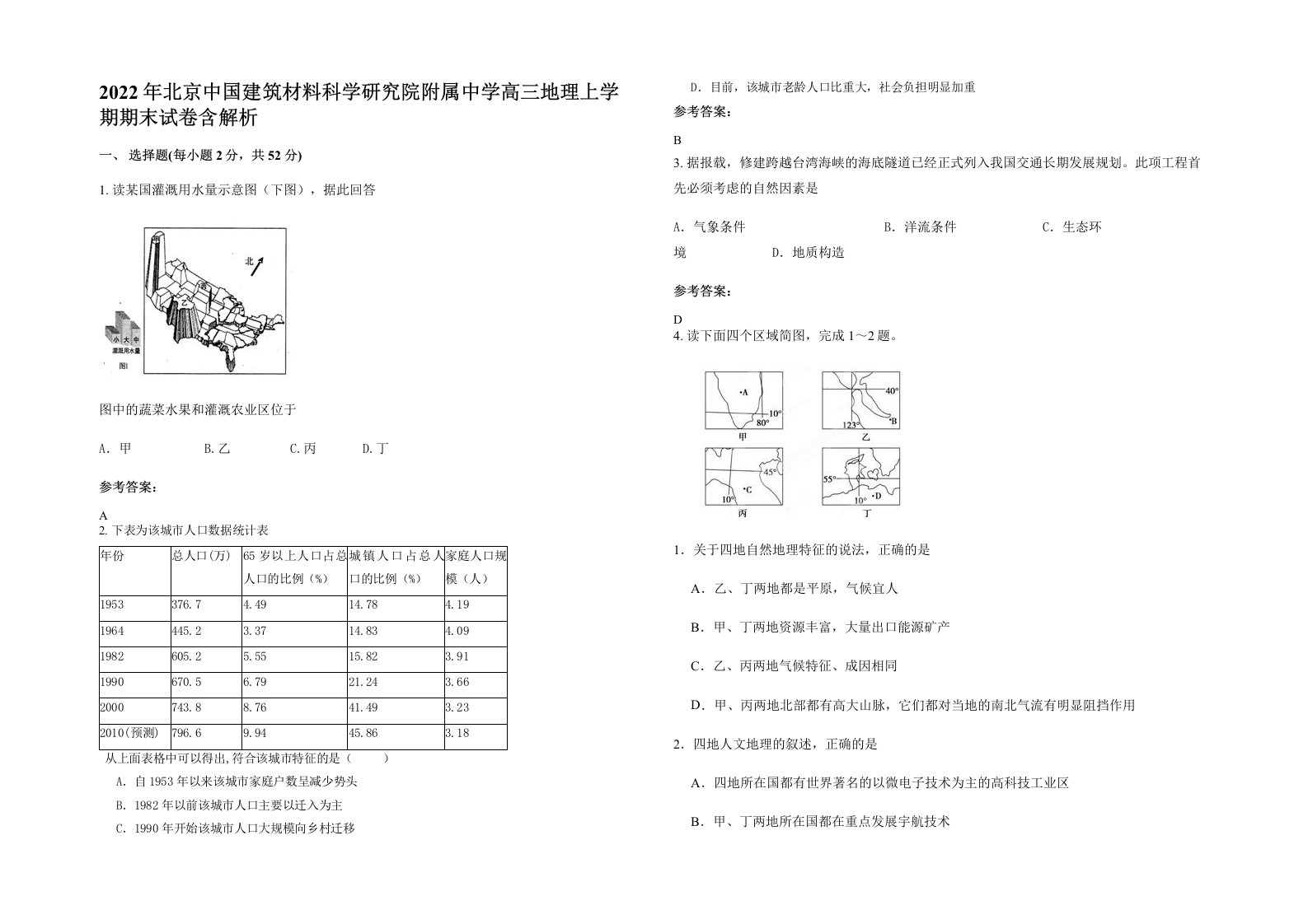 2022年北京中国建筑材料科学研究院附属中学高三地理上学期期末试卷含解析