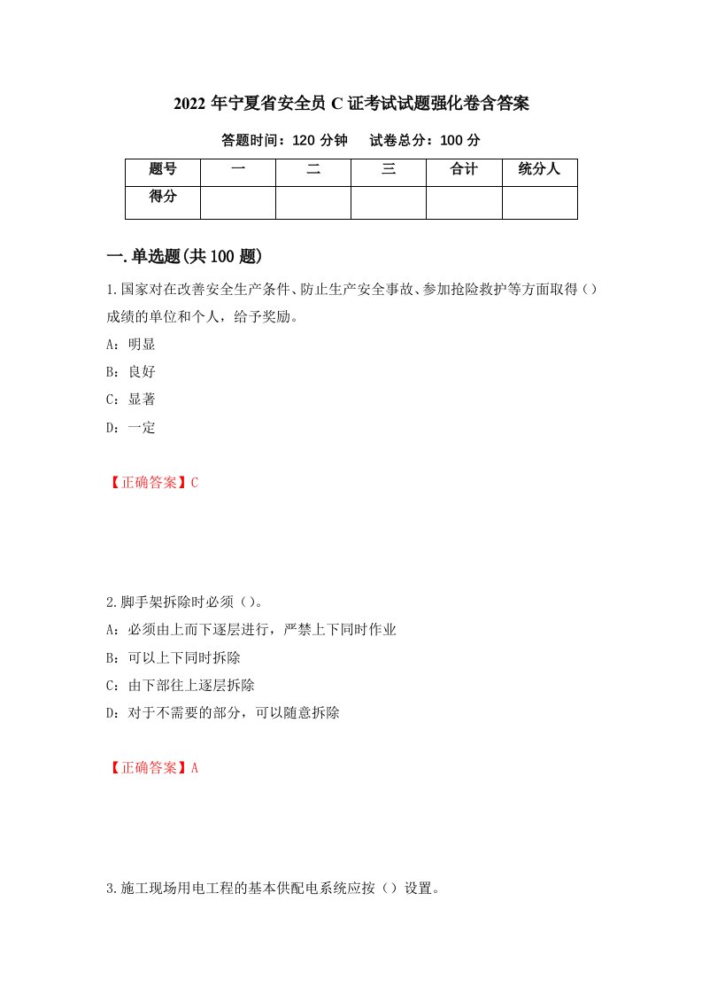 2022年宁夏省安全员C证考试试题强化卷含答案第76次