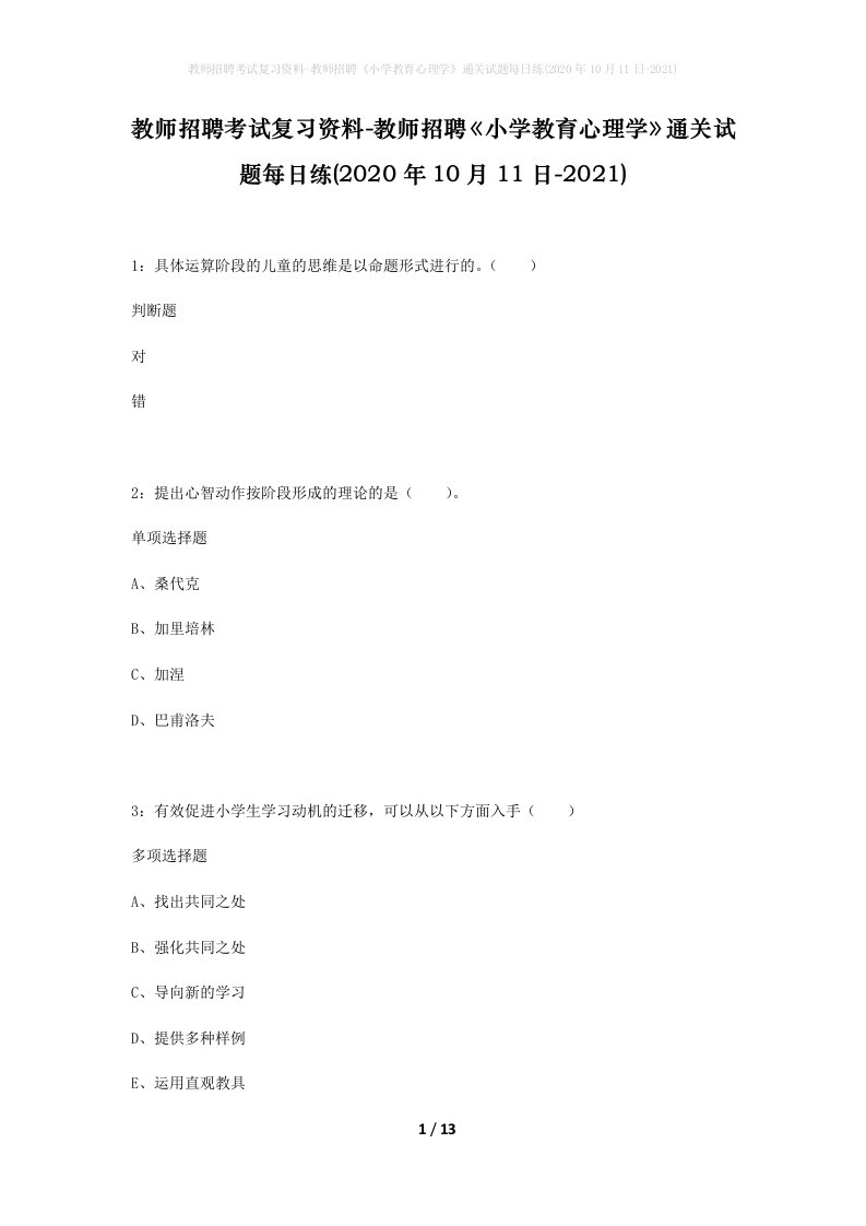 教师招聘考试复习资料-教师招聘小学教育心理学通关试题每日练2020年10月11日-2021