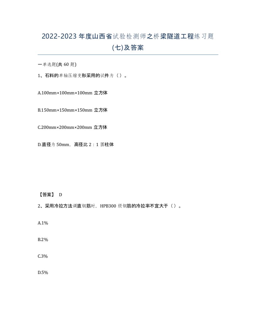 2022-2023年度山西省试验检测师之桥梁隧道工程练习题七及答案