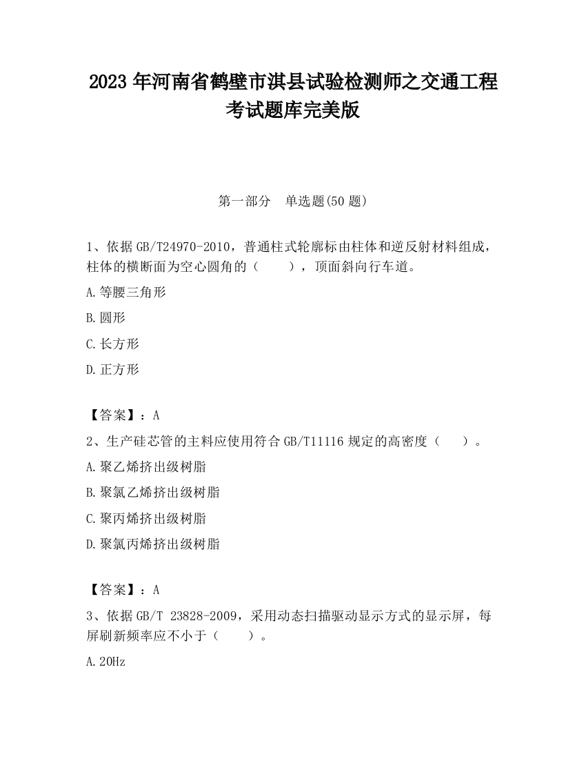 2023年河南省鹤壁市淇县试验检测师之交通工程考试题库完美版