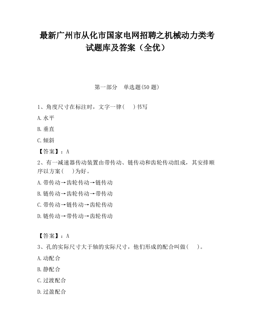 最新广州市从化市国家电网招聘之机械动力类考试题库及答案（全优）