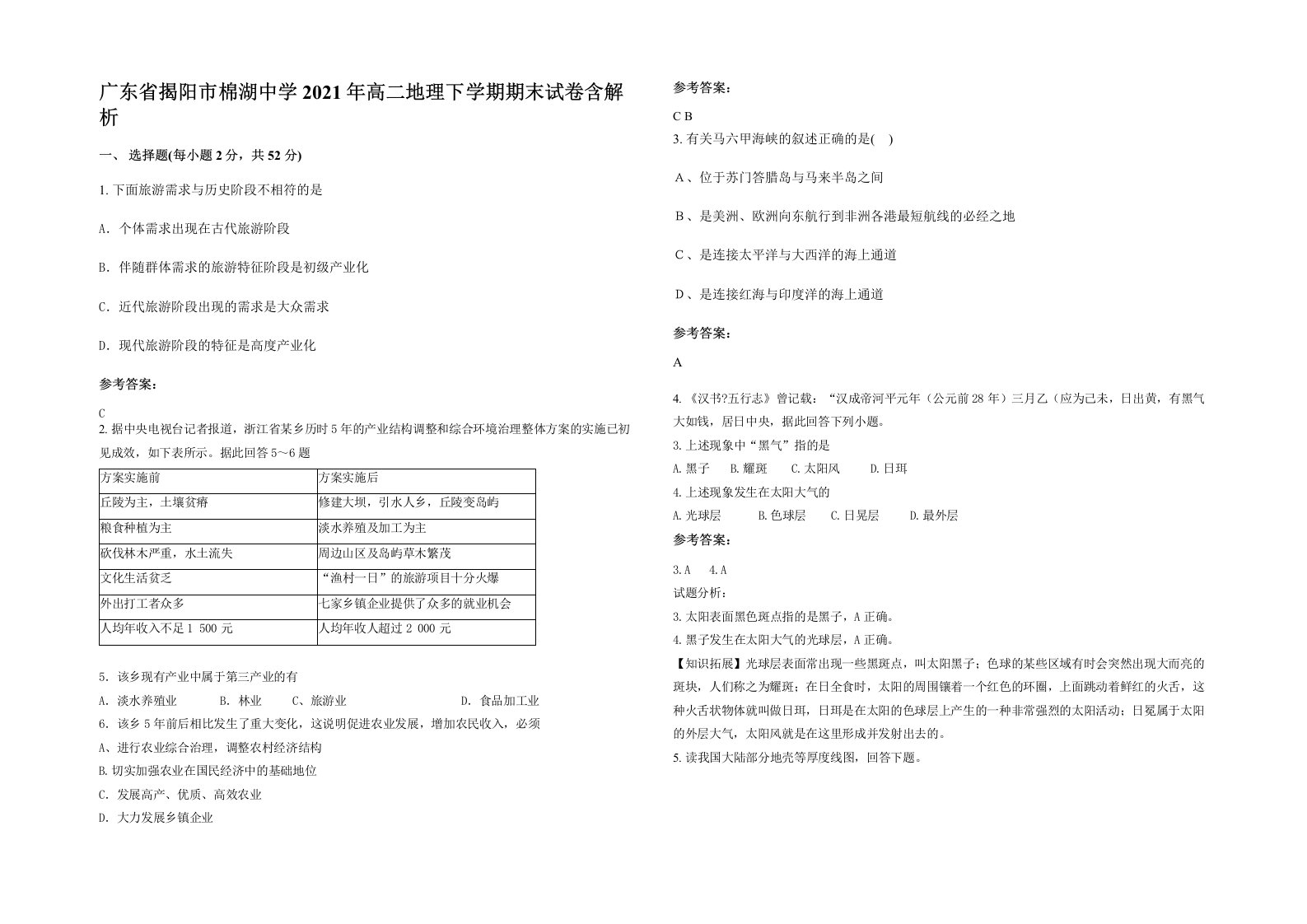 广东省揭阳市棉湖中学2021年高二地理下学期期末试卷含解析