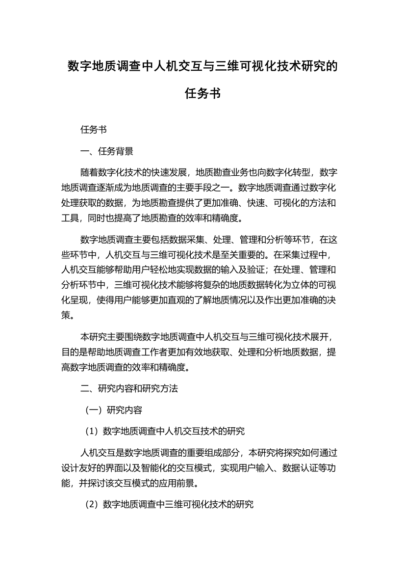 数字地质调查中人机交互与三维可视化技术研究的任务书