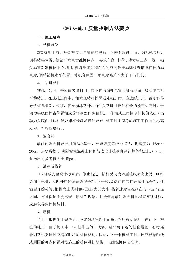 cfg桩施工质量控制方法要点