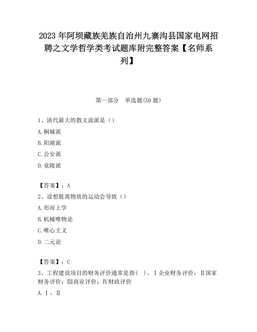 2023年阿坝藏族羌族自治州九寨沟县国家电网招聘之文学哲学类考试题库附完整答案【名师系列】