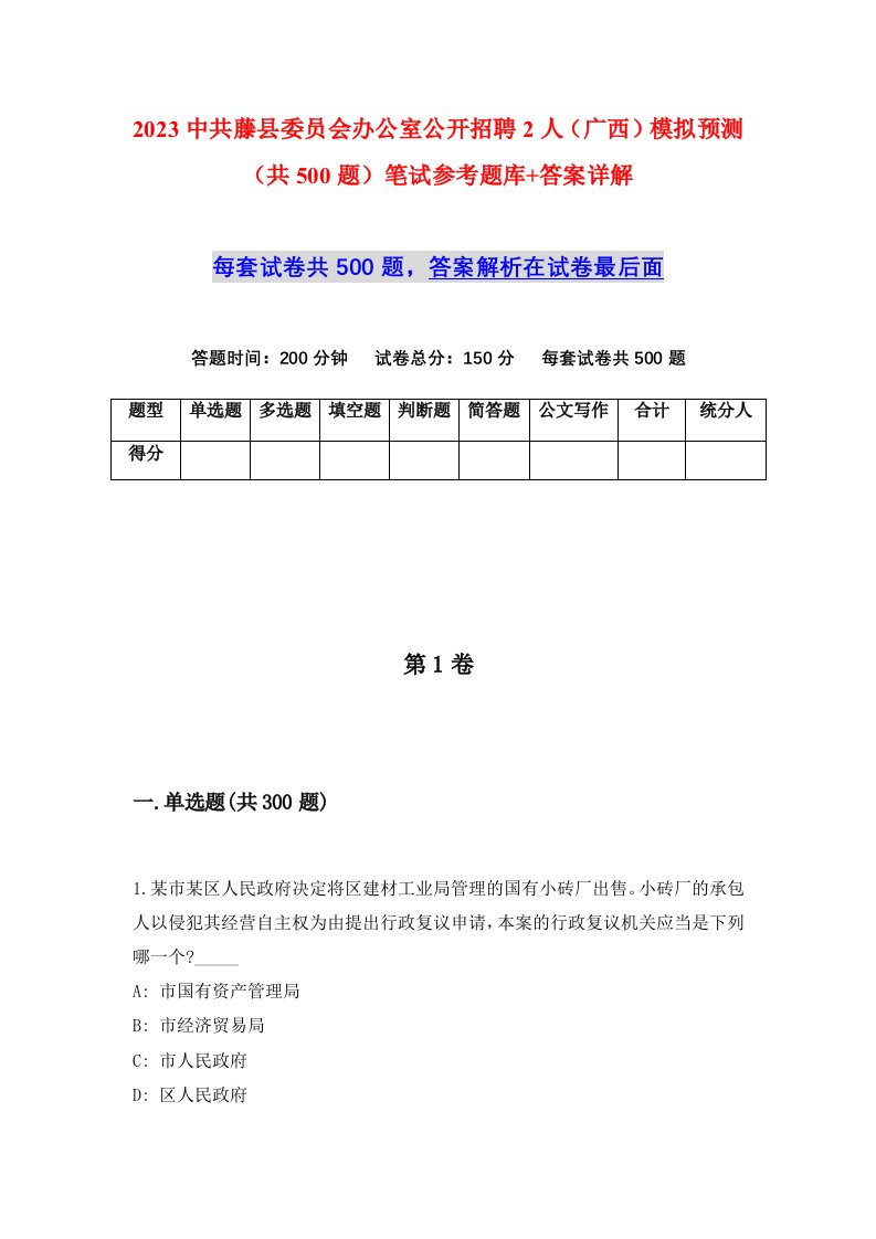 2023中共藤县委员会办公室公开招聘2人广西模拟预测共500题笔试参考题库答案详解