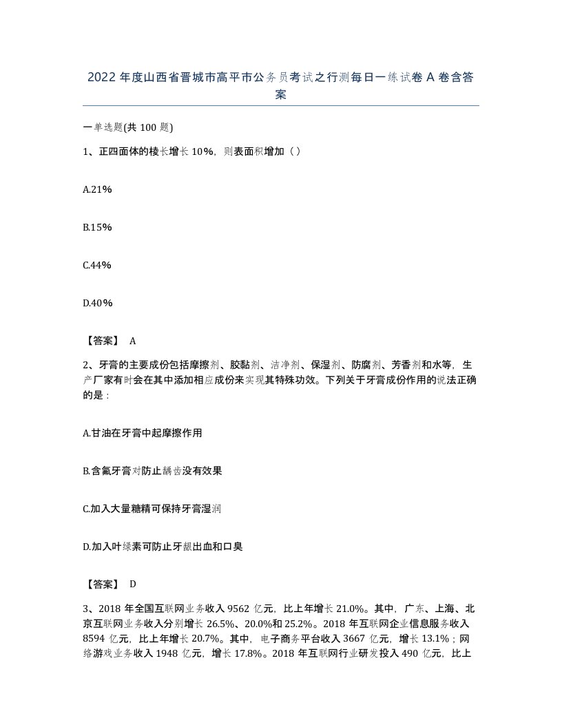 2022年度山西省晋城市高平市公务员考试之行测每日一练试卷A卷含答案