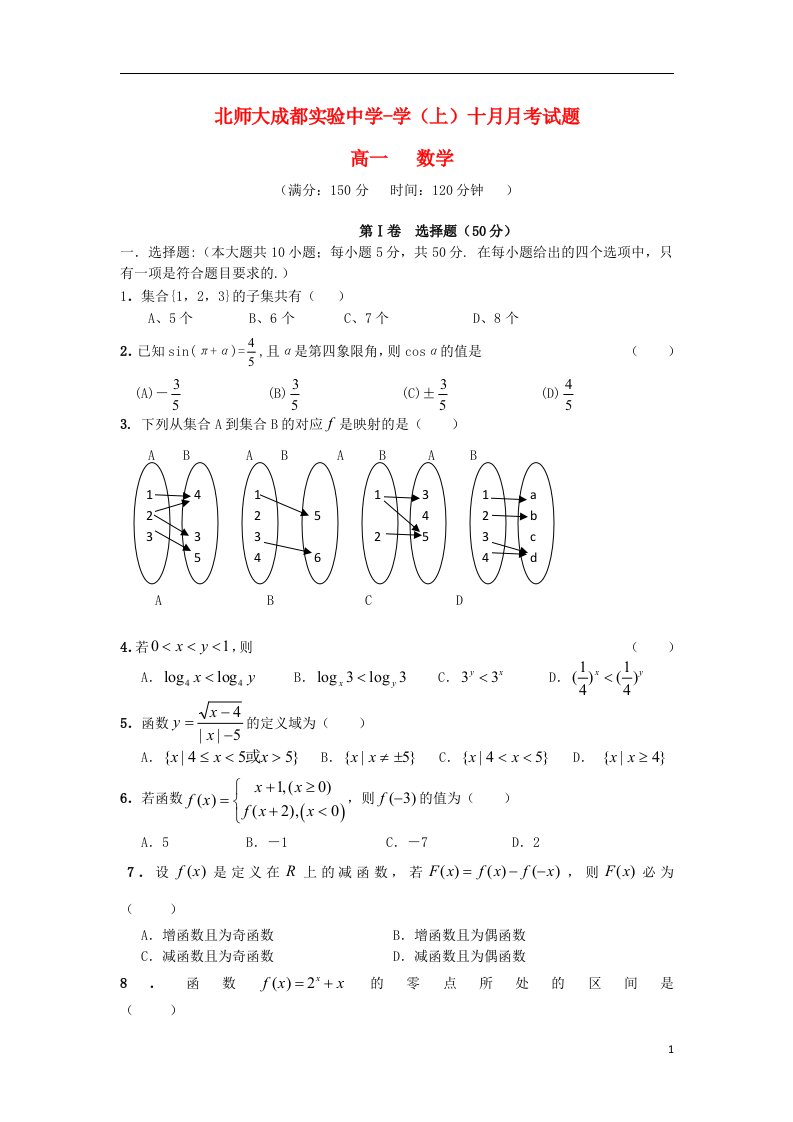 四川省北师大成都实验中学高一数学10月月考试题（无答案）新人教A版