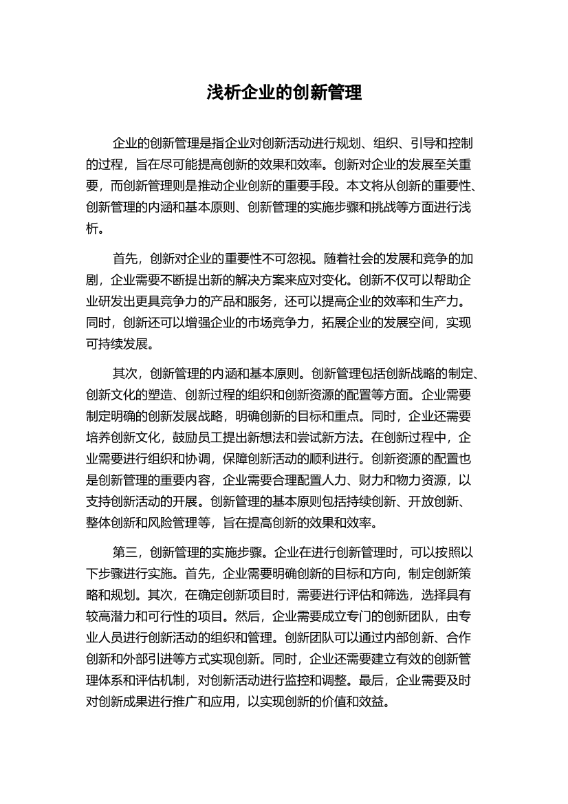 浅析企业的创新管理