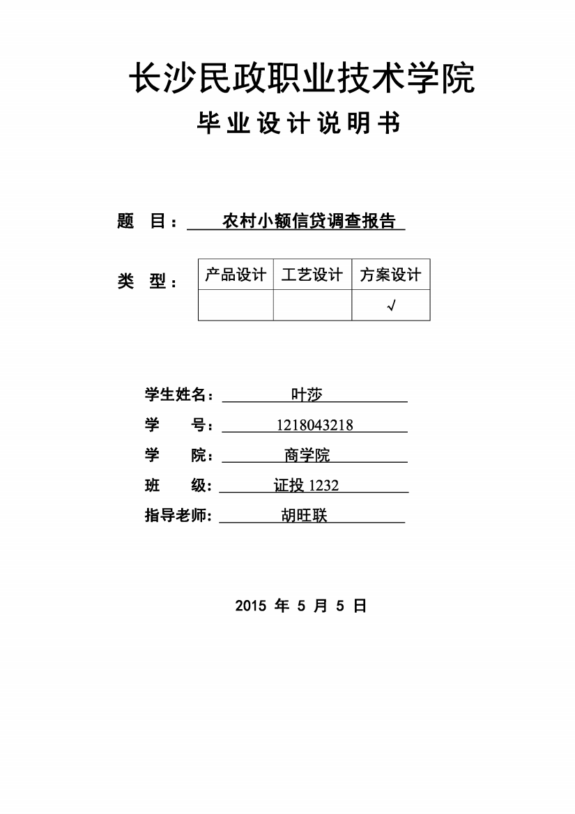 农村小额信贷调查报告毕业论文设计