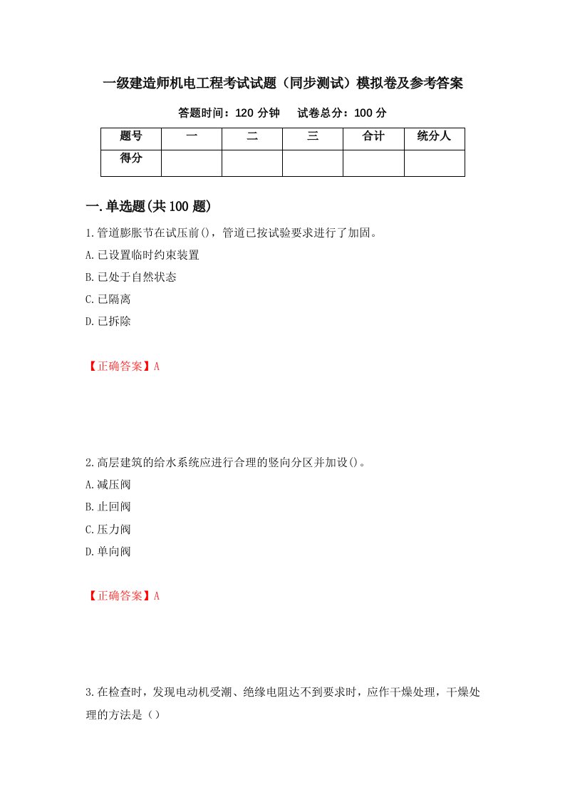 一级建造师机电工程考试试题同步测试模拟卷及参考答案23