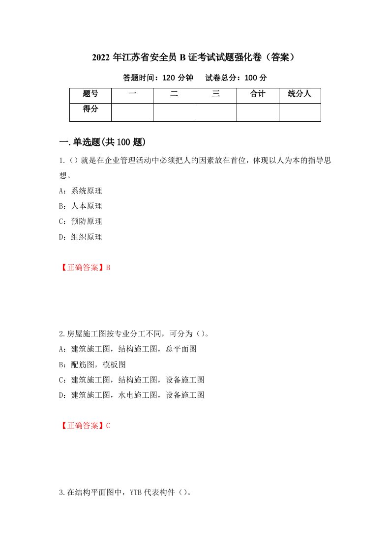 2022年江苏省安全员B证考试试题强化卷答案第1套