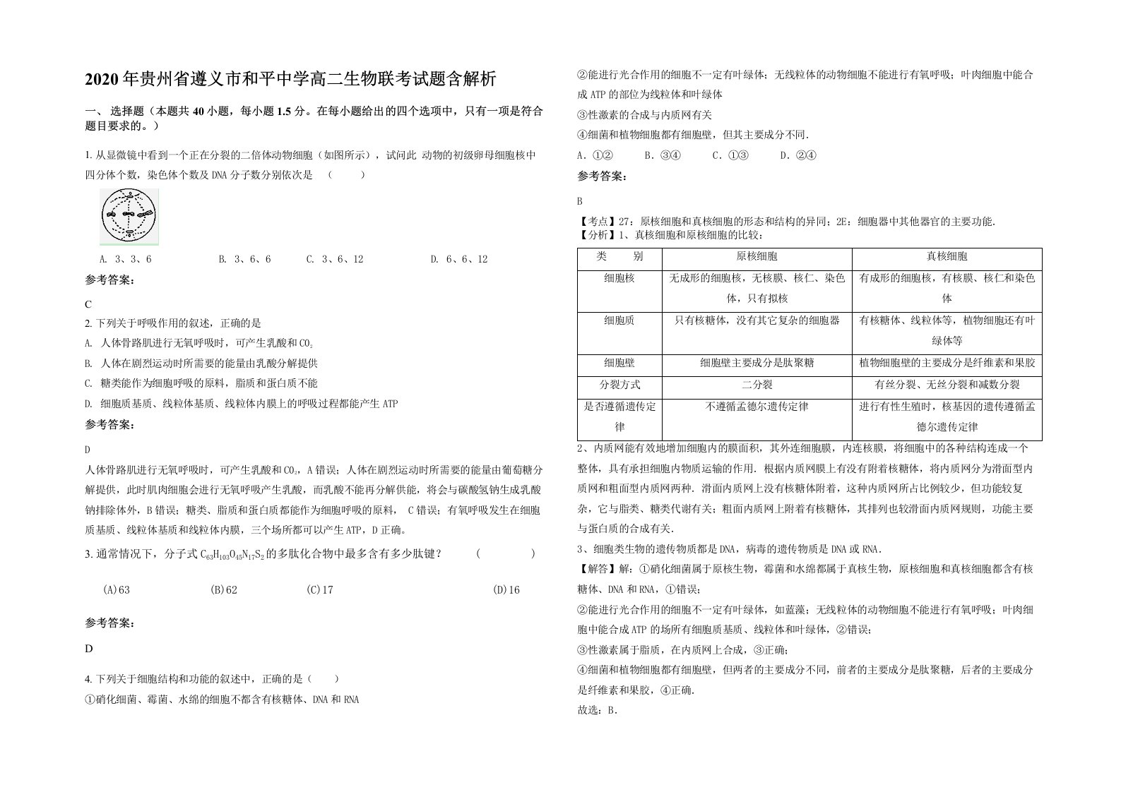 2020年贵州省遵义市和平中学高二生物联考试题含解析