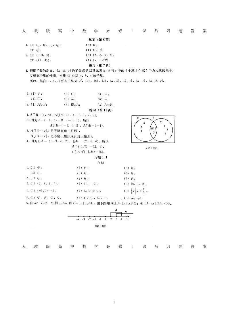 人教版高中数学必修1课后习题答案